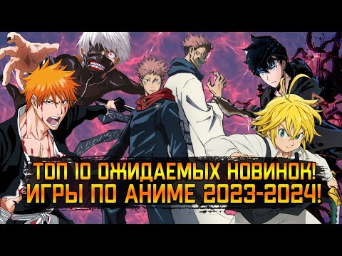 Видео: Топ10 ОЖИДАЕМЫХ НОВИНОК! АНИМЕ ИГР 2023-2024! (Android\iOS)