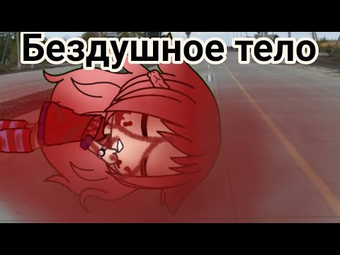 Видео: Клип|•|Бездушное тело в крови лежало на асфальте|•|Gacha life