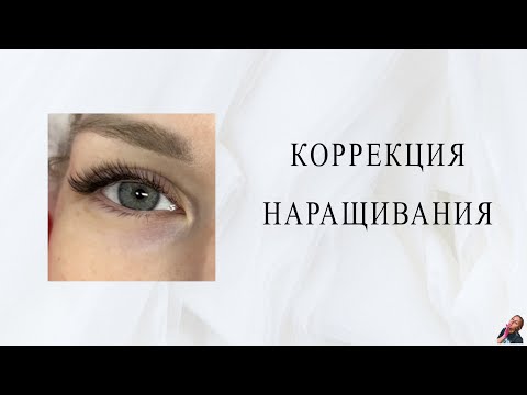 Видео: Коррекция ресниц/ Осыпание ресниц/ грамотная работа с клеем