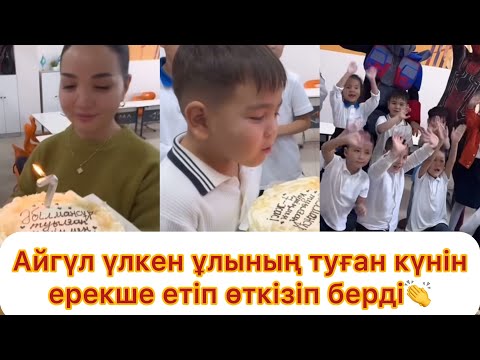 Видео: Айгүл үлкен ұлының туған күнін ерекше етіп өткізіп берді💯