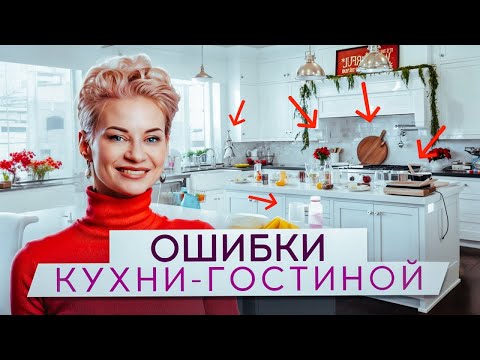 Видео: НЕ ОБЪЕДИНЯЙТЕ КУХНЮ с ГОСТИНОЙ, пока не посмотрите ЭТО ВИДЕО
