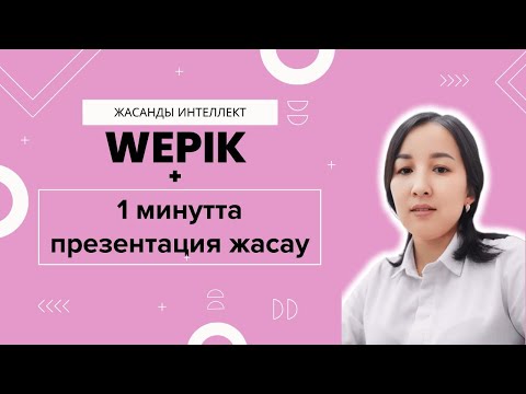 Видео: WEPIK платформасында презентация жасау || Жасанды интеллект #назымонгарбаевна #қазақшаконтент