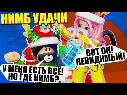 Видео: ВЫБИЛА ВСЕ ПРЕДМЕТЫ, НО ГДЕ НИМБ? Roblox Tower of Hell