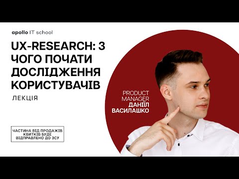 Видео: Лекція «UX-Research: з чого почати дослідження користувачів»