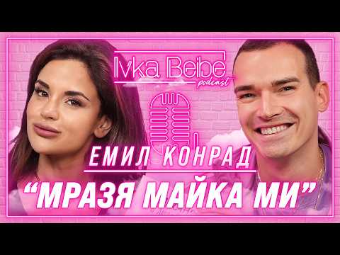 Видео: @emilconrad : Не е здравословно да си зависим от любовта! | IVKA BEIBE PODCAST