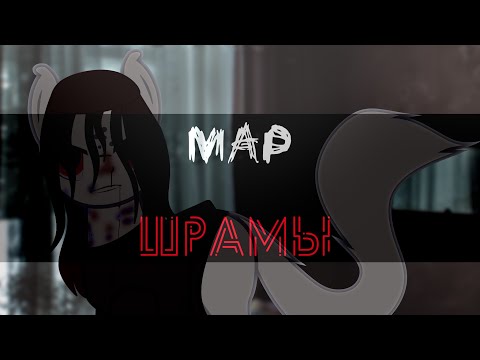 Видео: MAP Пони клип - Шрамы [Original]