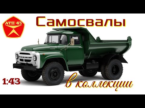 Видео: Самосвалы в коллекции 1:43🔹️SSM🔹️Автоистория