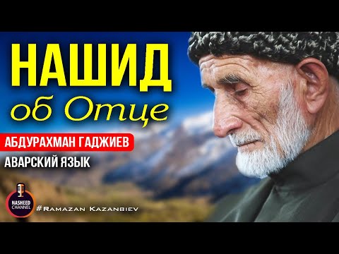 Видео: Аварский нашид об отце | Абдурахман Гаджиев