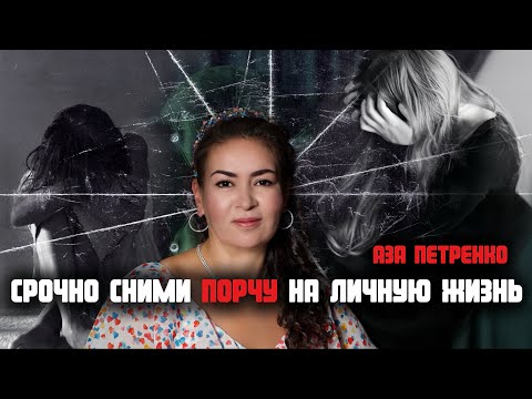 Видео: Как снять порчу на отношения? Венец безбрачия | Аза Петренко