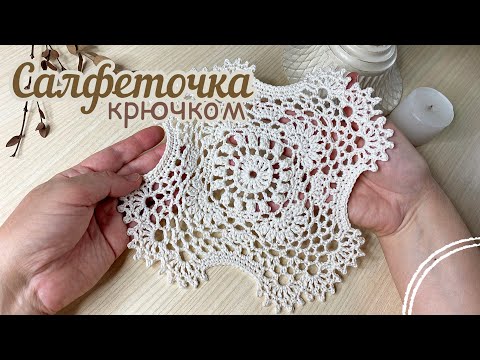 Видео: [70] 🌼Маленькая САЛФЕТКА  от Патрисии крючком. Вяжем вместе.🌼