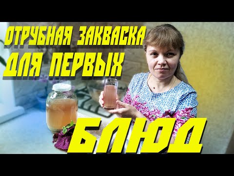 Видео: Отрубная закваска для первых блюд