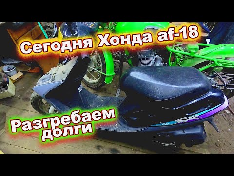 Видео: Honda dio af-18 после восьми лет простоя