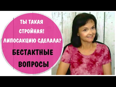 Видео: Ты такая стройная, липосакцию сделала? Бестактные вопросы