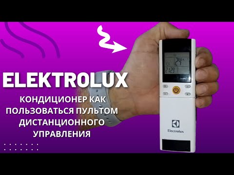 Видео: ELECTROLUX кондиционер как пользоваться пультом дистанционного управления
