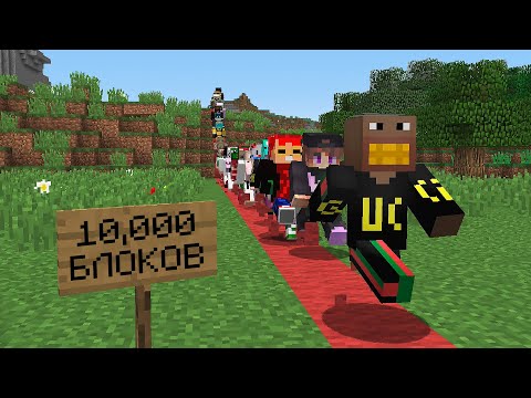 Видео: Я попросил 100 игроков пробежать 10,000 блоков