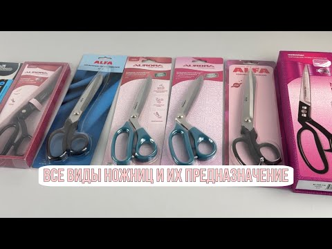 Видео: ВСЕ ТИПЫ ШВЕЙНЫХ НОЖНИЦ И ИХ ПРЕДНАЗНАЧЕНИЕ ✂️