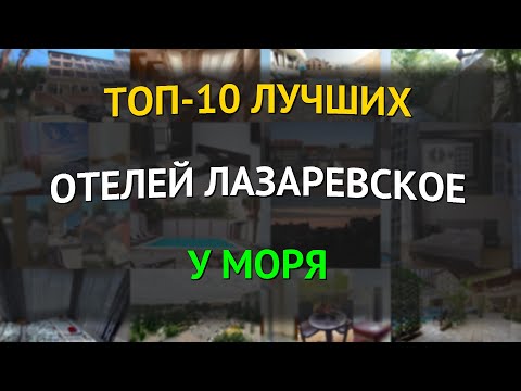 Видео: ТОП-10 лучших отелей Лазаревское у моря