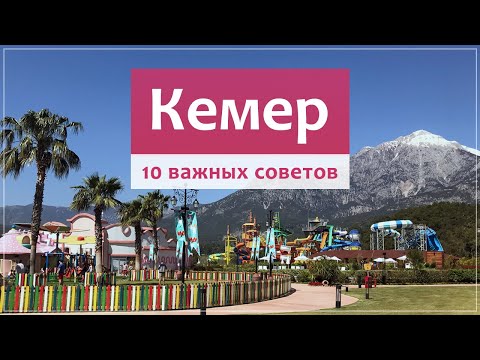 Видео: КЕМЕР (Турция) обзор курорта, отдых, поселки, пляжи, отели.