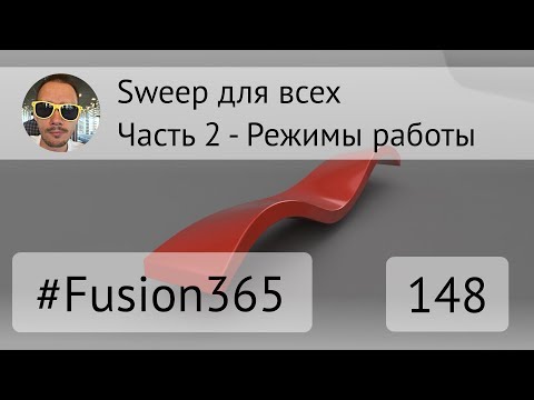 Видео: Sweep для всех - Часть 2 Посложнее - Fusion 360 - Выпуск #148