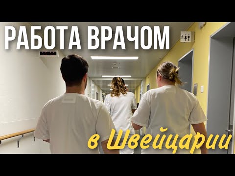 Видео: Работа ВРАЧОМ в Швейцарии | Признание и регистрация врачебного диплома в Швейцарии