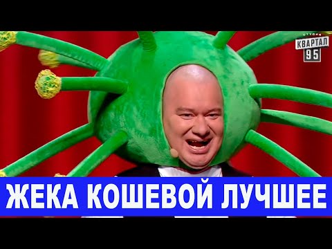 Видео: Лучшие приколы ИЮЛЬ 2020 с Евгением Кошевым - номера Вечернего Квартала которые порвали зал!