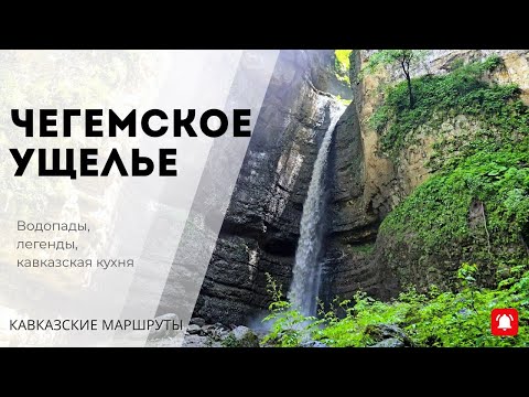 Видео: Чегемское ущелье - рассказ гида. Полный обзор маршрута | КАВКАЗСКИЕ МАРШРУТЫ