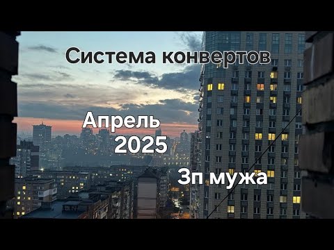 Видео: #109 Система конвертов. Зарплата мужа. Апрель №1