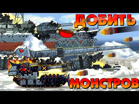 Видео: Добить всех монстров - Мультики про танки