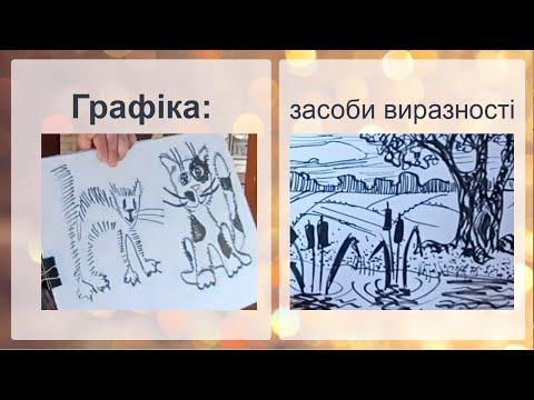 Видео: ГРАФІКА: засоби виразності