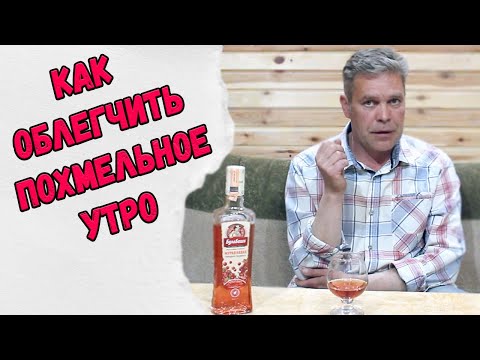 Видео: Как облегчить похмельное утро :)