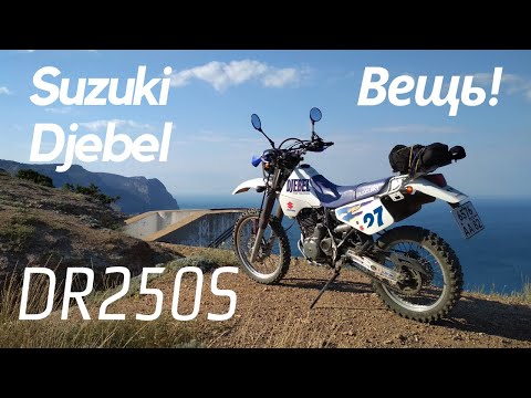 Видео: Suzuki Djebel DR250S SJ44a - личный опыт