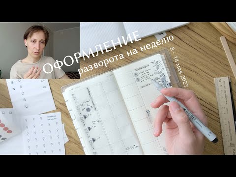 Видео: Оформляю разворот на неделю и болтаю о жизни | 8 - 14 мая 2023