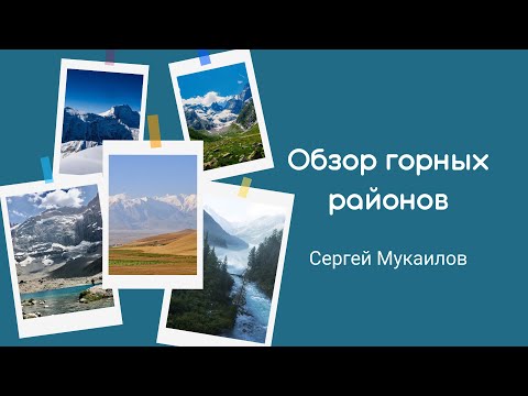 Видео: Обзор горных районов