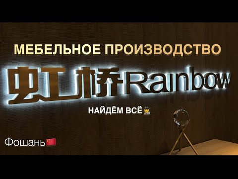 Видео: Крупное мебельное производство в Фошане (Китай) Rainbow