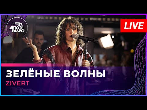 Видео: Zivert - Зелёные Волны (LIVE @ Авторадио)