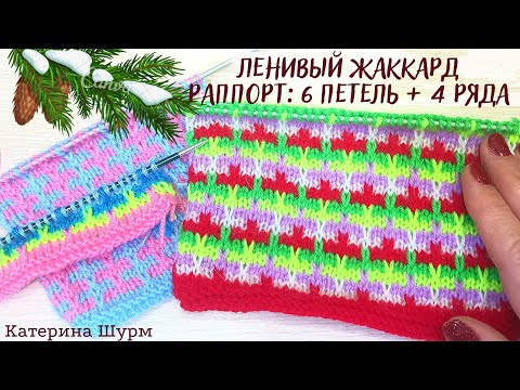 Видео: 💗 ЛЕНИВЫЙ ЖАККАРД УЗОР СПИЦАМИ.  БЫСТРО И ЛЕГКО СВЯЗАТЬ.Вязание Узоры спицами