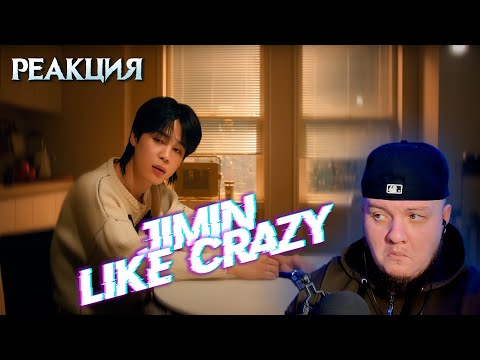 Видео: Реакция на Jimin - Like Crazy / Jimin - Like Crazy reaction