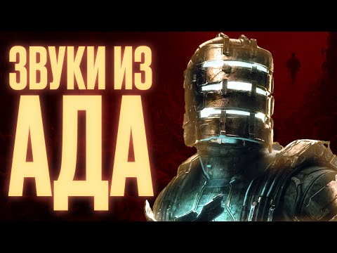 Видео: КАК DEAD SPACE ВАС ПУГАЕТ