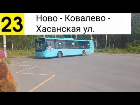 Видео: Автобус 23. Ново - Ковалево - Хасанская ул.