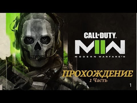 Видео: Прохождение Call Of Duty Modern Warfare II часть 1