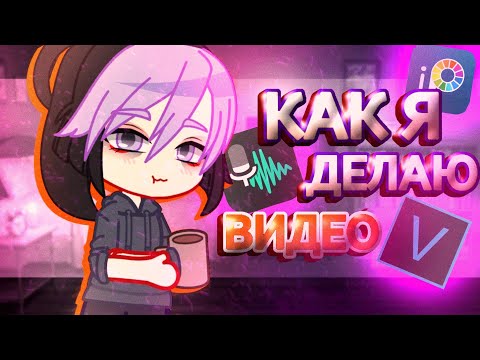 Видео: Как я делаю видео / kaibutsy
