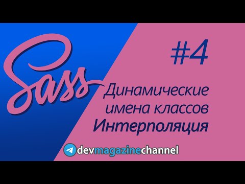 Видео: Так ли проста интерполяция в Sass?