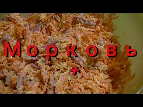 Видео: 2. Салат Морковь+