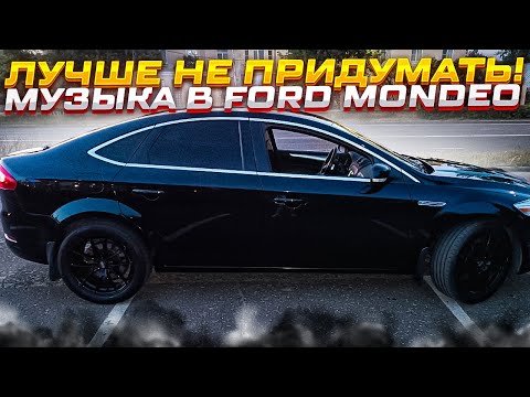 Видео: Мечта, а не музыка !!! Автозвук в Ford Mondeo / Форд Мондео