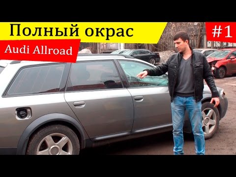 Видео: Audi allroad полная покраска автомобиля. Первое знакомство.