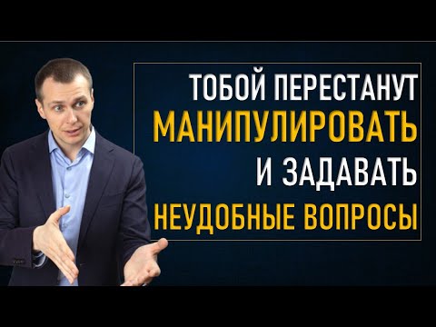 Видео: Манипуляции и Неудобные вопросы Как свести их к минимуму