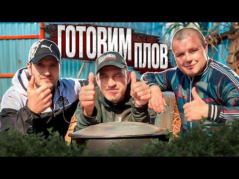 Видео: ГОТОВИМ С АНДРЮХОЙ ПЛОВ!!!!!