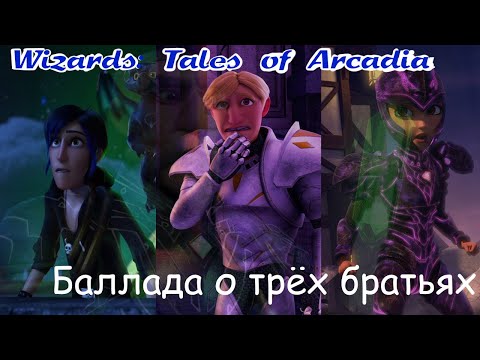 Видео: |AMV| Wizards: Tales of Arcadia - Баллада о трёх братьях