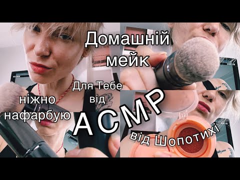Видео: АСМР роблю Тобі ніжний мейк вдома 😍 ASMR makeup 4U 🤗