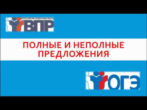Видео: ПОЛНЫЕ И НЕПОЛНЫЕ ПРЕДЛОЖЕНИЯ